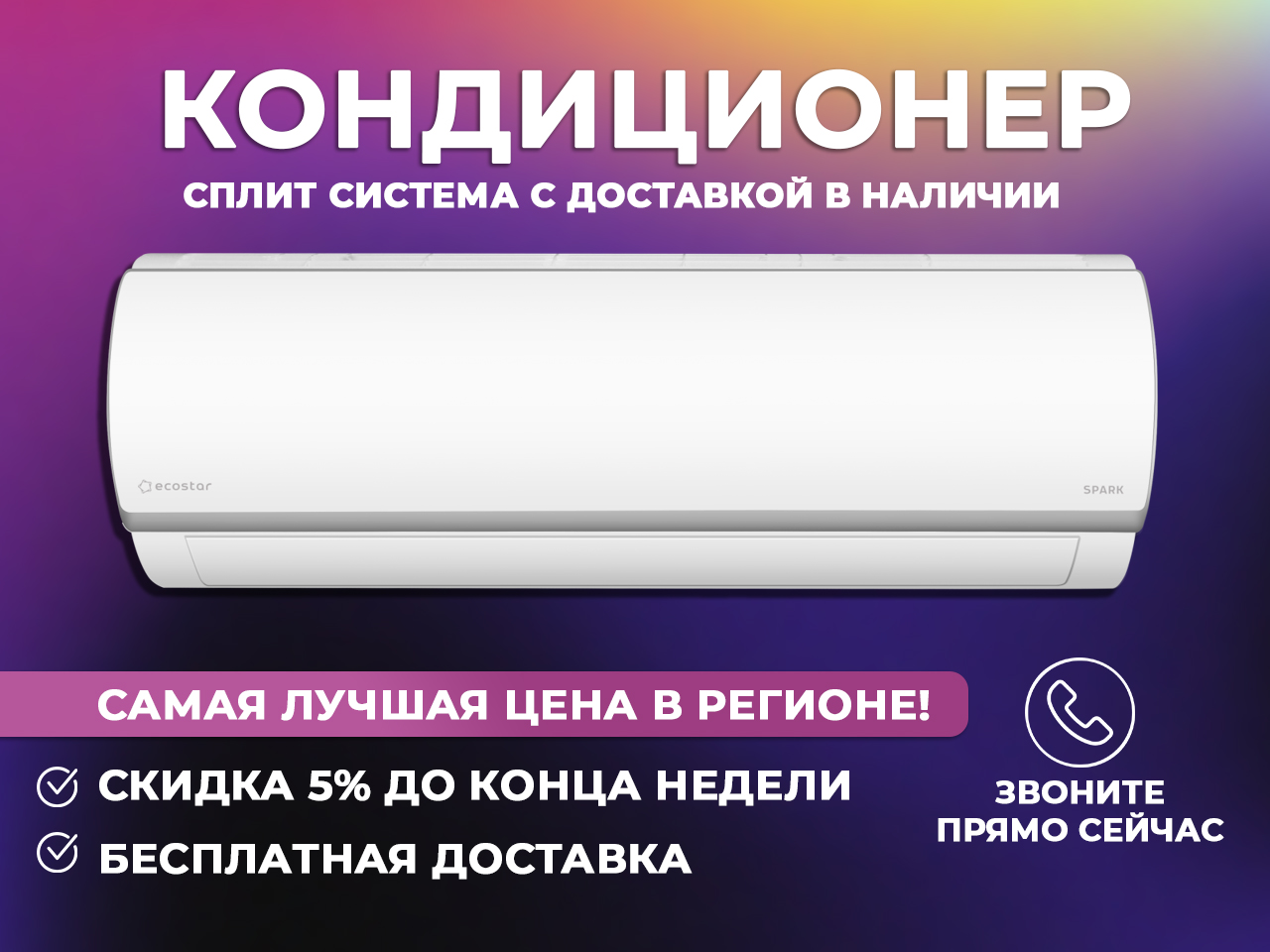 Купи кондиционер у нас с приятными бонусами и скидками, лучшая цена в Саратове и Саратовской области!
